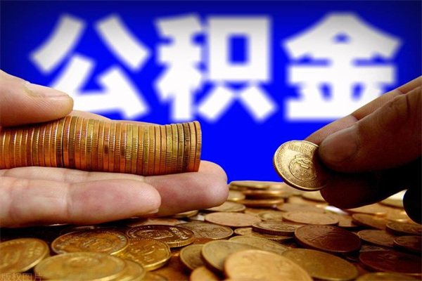 通化离职后公积金到哪里取（离职了公积金怎么去取）